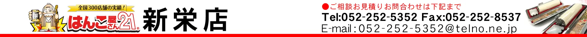 はんこ屋さん21 新栄店